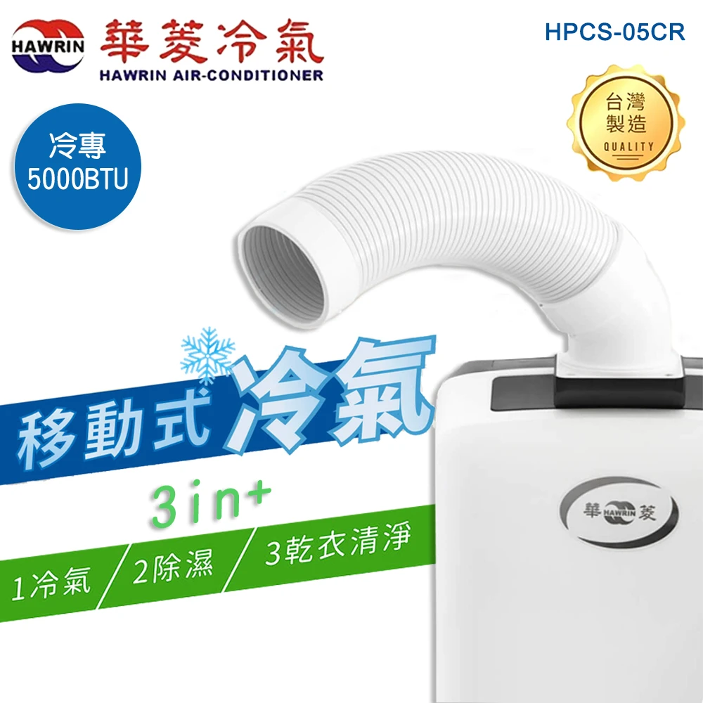 【華菱】冷專型移動式冷氣HPCS-05CR(5000BTU/冷氣/除濕/送風)