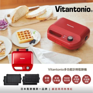 【Vitantonio】小V多功能計時鬆餅機(熱情紅 VWH-50B-R)