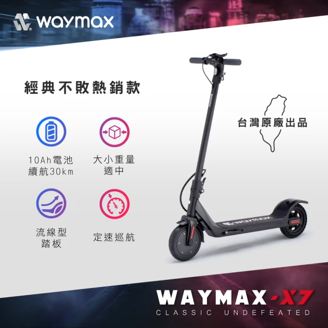 【Waymax】X7 尊雅電動滑板車