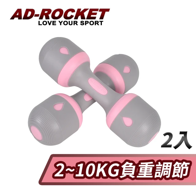 【AD-ROCKET】可調節2-10KG健身啞鈴/瑜珈/運動/跳操/韻律(超值兩入組)