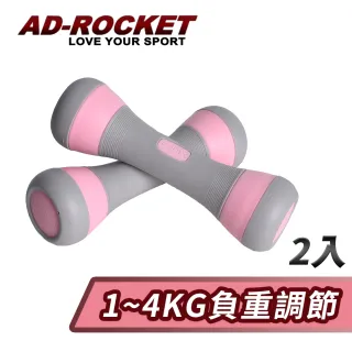 【AD-ROCKET】可調節1-4KG健身啞鈴/瑜珈/運動/跳操/韻律(超值兩入組)