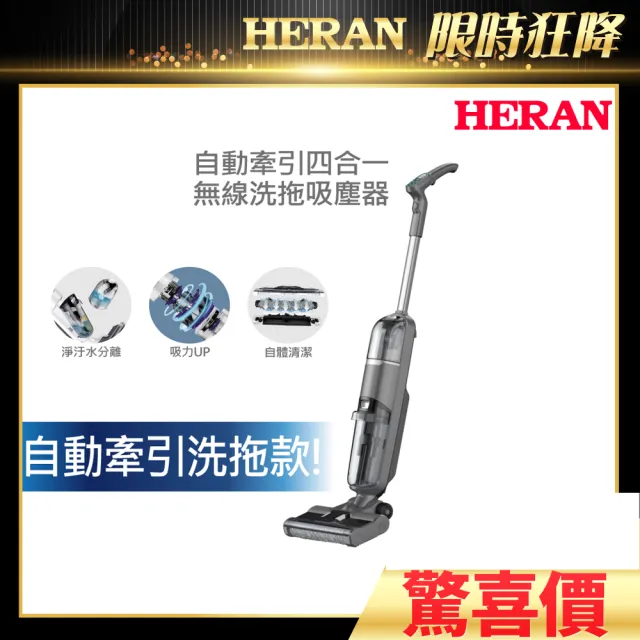 【HERAN 禾聯】自動牽引四合一清潔無線洗地機(HWC-22EP050)-2022全新升級款