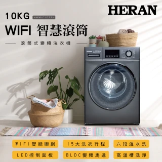 【HERAN 禾聯】10KG 智慧WIFI蒸氣洗變頻洗脫烘滾筒式洗衣機(HWM-C1072V)