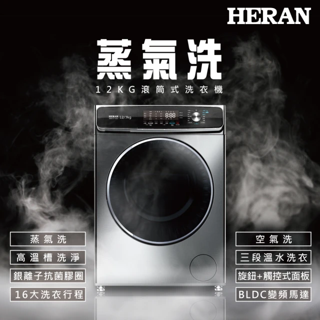 【HERAN 禾聯】12公斤蒸氣洗變頻洗脫烘滾筒式洗衣機(HWM-C1242V)