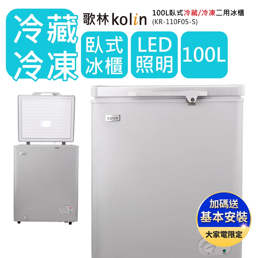 【Kolin 歌林】100L冷藏/冷凍二用臥式冰櫃KR-110F05-S細閃銀(基本運送/送拆箱定位)