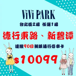 【ViVi PARK 停車場】台北區2場《德行東路、新碧潭》任選1場連續90日通行卡