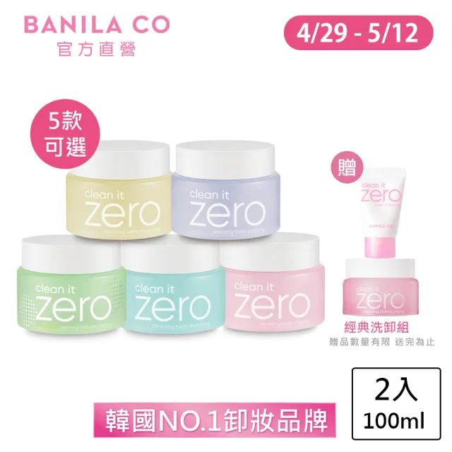 【BANILA CO】Zero零感肌瞬卸凝霜100ml-2入(5款可選/經典/控油/敏弱肌/毛孔潔淨)
