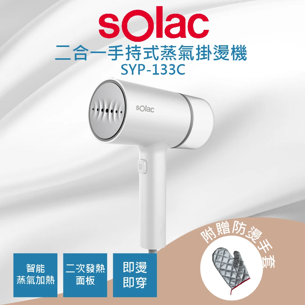 【SOLAC】2合1手持式掛燙機(SYP-133CW)