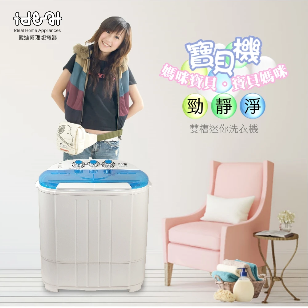 【IDEAL 愛迪爾】3.8公斤洗脫定頻直立式雙槽迷你洗衣機-寶貝機(E0730C 湖水藍)