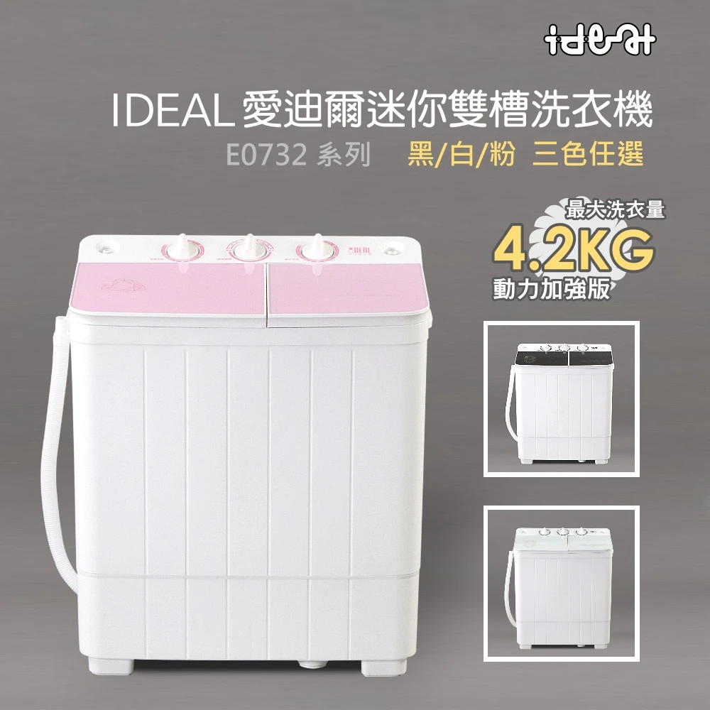 【IDEAL 愛迪爾】4.2公斤洗脫定頻直立式雙槽迷你洗衣機-粉鑽機(E0732P)