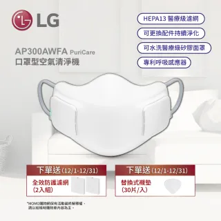 【LG 樂金】LG PuriCare 口罩型空氣清淨機 AP300AWFA+UV消毒充電盒PWKAUW01(超值組合)