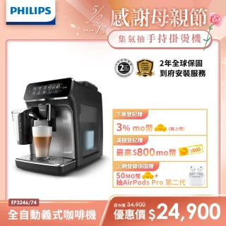 【Philips 飛利浦】全自動義式咖啡機(EP3246/74)