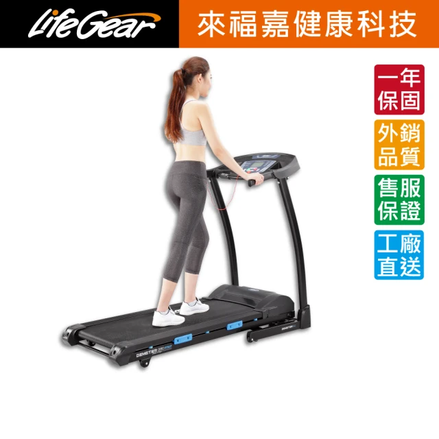 【來福嘉 LifeGear】97865 高級程控電動跑步機(低速啟/超大跑步板)