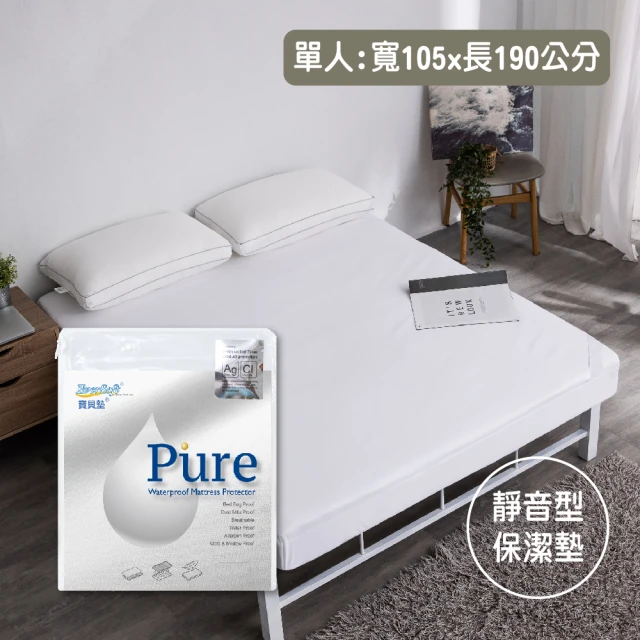 【EverSoft 寶貝墊】Pure奈米抗菌離子保潔墊 單人105x190cm(100%防水防蹣透氣)