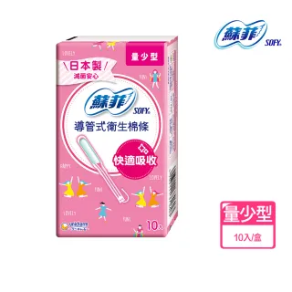 【Sofy 蘇菲】導管式衛生棉條量少型(10入/盒)