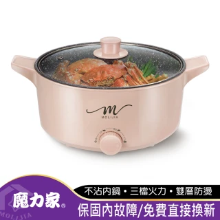 【MOLIJIA 魔力家】M21 多功能美食料理不沾快煮電火鍋5L(BY011021)