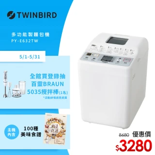 【日本TWINBIRD】多功能製麵包機(PY-E632TW)