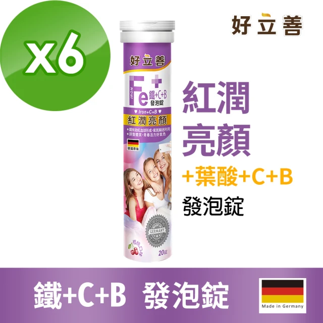 【德國 好立善】鐵+C+B發泡錠 20錠x6(櫻桃口味 紅潤亮顏)