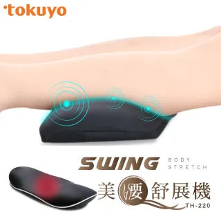 【tokuyo】SWING 美腰伸展機 TH-220(背部紓緩 拉伸/伸展腰椎)