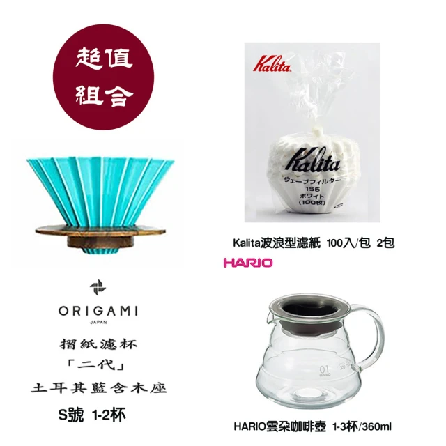 【ORIGAMI摺紙濾杯組】手沖冠軍濾杯含木座 陶瓷濾杯 S號土耳其藍(Kalita 波浪型濾紙 HARIO 雲朵耐熱玻璃壺)