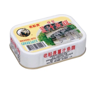 薑汁魚腹 130g/罐(效期：2023/05/19)