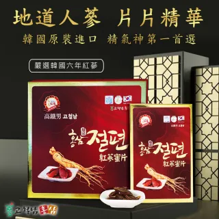 【高鐵男】韓國原裝-高鐵男六年根蜜紅蔘片(金裝蔘片系列)