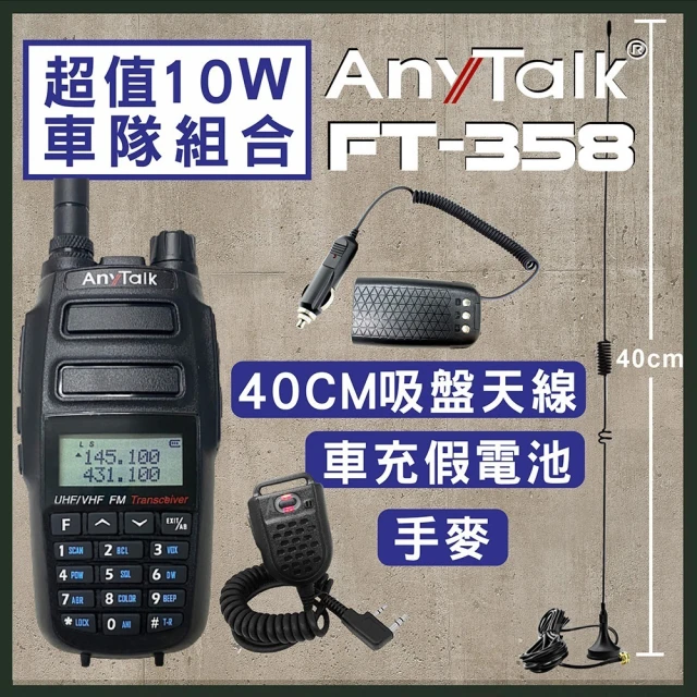 【AnyTalk】無線電對講機附50cm吸盤天線+車用假電池+手持麥克風(FT-358)