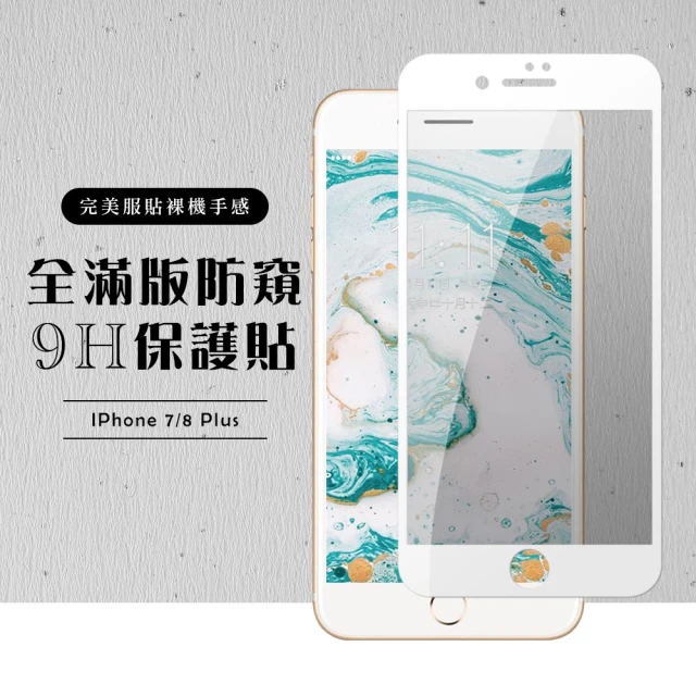 Iphone 8PLUS 7PLUS 全滿版覆蓋鋼化膜9H白邊防窺玻璃保護貼玻璃貼(7PLUS保護貼8PLUS保護貼)