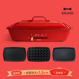 【豪華超值組★日本BRUNO】加大電烤盤+波紋燒烤