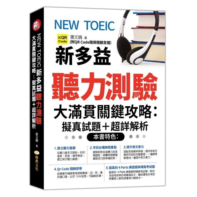 NEW TOEIC新多益聽力測驗大滿貫關鍵攻略：擬真試題＋超詳解析