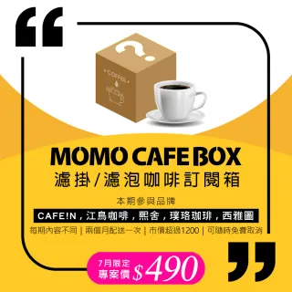 【Cafe Box】momo精選濾掛/濾泡咖啡箱週期購(50入/盒; 每期隨機)