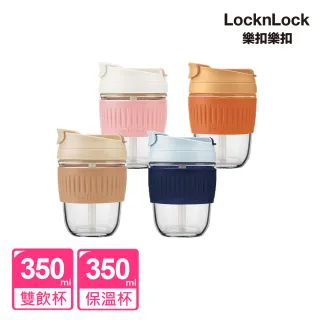 【LocknLock 樂扣樂扣】耐熱玻璃北歐風兩用隨行杯350ML(買一送一/附可拆吸管/四色任選/大口徑直飲)