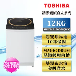【TOSHIBA 東芝】12公斤晶鑽鍍膜SDD變頻洗衣機AW-DME1200GG(WK)