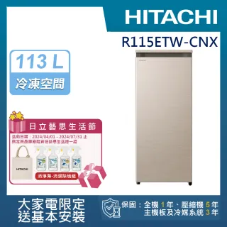 【HITACHI 日立】113L 風冷無霜直立式冷凍櫃(R115ETW-CNX)