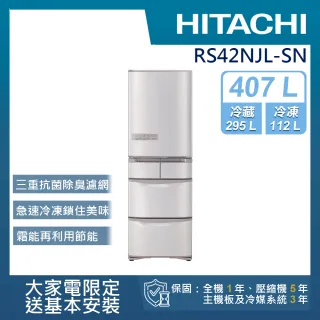 【HITACHI 日立】407L一級能效日製變頻五門左開冰箱(RS42NJL-SN)