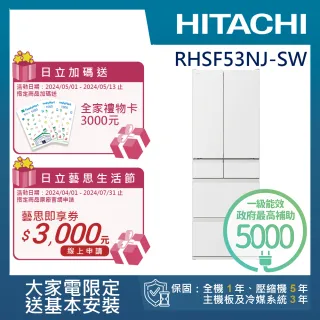 【HITACHI 日立】527L一級能效日製變頻六門冰箱(RHSF53NJ-SW)
