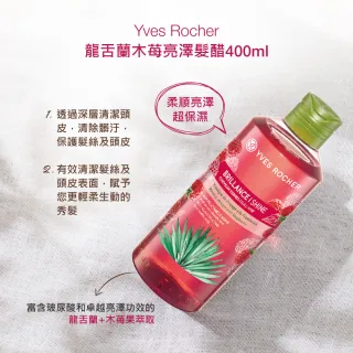 【YVES Rocher 伊夫黎雪】龍舌蘭木莓亮澤髮醋400ml(增強自然光澤 提升秀髮質感)