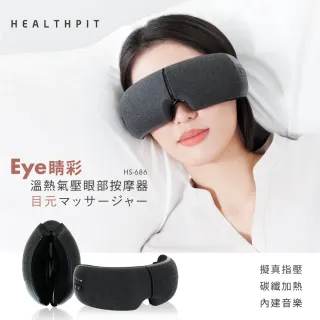 【HEALTHPIT】溫熱氣壓眼部按摩器 HS-686(10秒42℃恆溫有感/180可折疊設計)