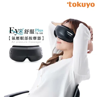 【tokuyo】Eye舒服Plus眼部氣壓按摩器 TS-185(氣壓+振動+溫熱)