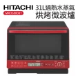 【HITACHI 日立】31L過熱水蒸氣烘烤微波爐(MROS800XT)