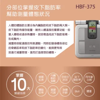 【OMRON歐姆龍】體重體脂計(HBF-375)
