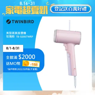【TWINBIRD】高溫抗菌除臭 美型蒸氣掛燙機-玫瑰粉(TB-G006TWRP)