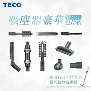 【TECO 東元】吸塵器豪華配件組-適用XJ1809CBW(YZXJ01)