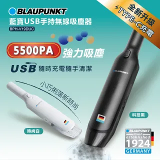 【BLAUPUNKT 德國藍寶】USB手持無線吸塵器(BPH-V19DUC科技黑/BPH-V19DUC時尚白)