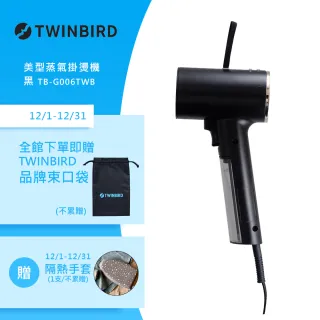 【日本TWINBIRD】高溫抗菌除臭 美型蒸氣掛燙機-黑(TB-G006TWB)