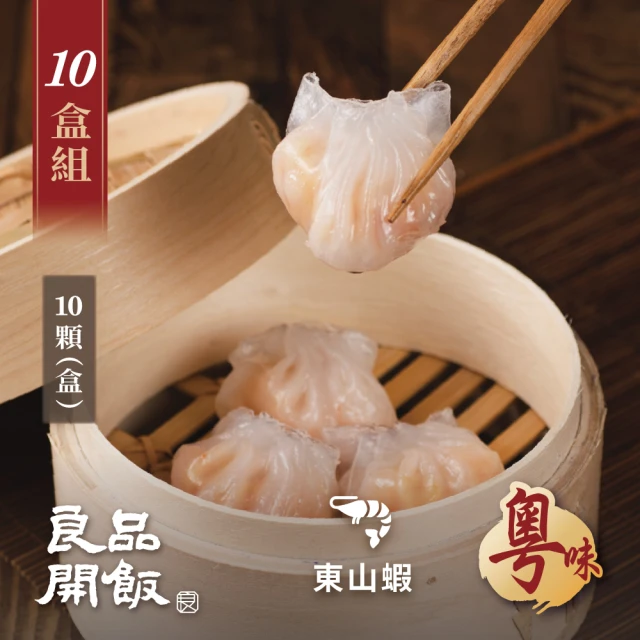 【良品開飯】功夫好點 水晶經典鮮蝦餃 10盒團購組(每盒10顆260g共100顆 粵味 港式飲茶港點)