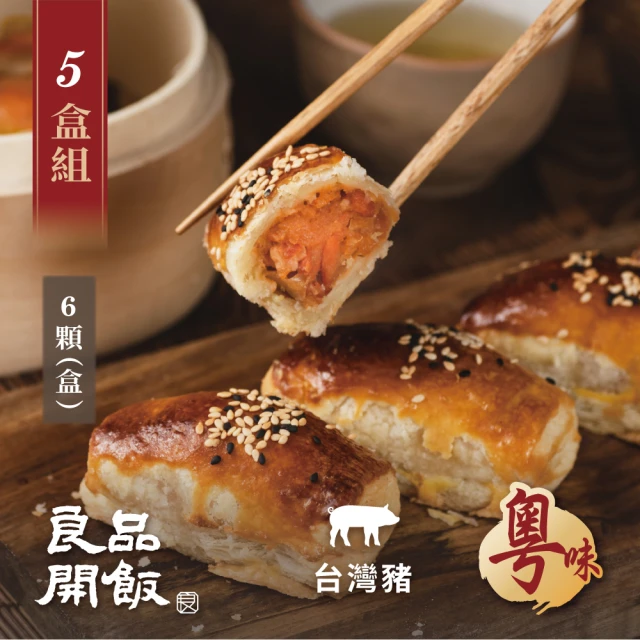 【良品開飯】功夫好點 千層蜜汁叉燒酥 5盒組(每盒6顆318g共30顆 粵味 港式飲茶港點)