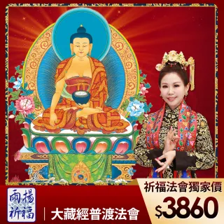 【雨揚】2022大藏經佛陀護持增福息災招財大法會(最多6名)