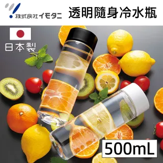 【日本IMOTANI】日本製透明隨身冷水瓶 500ml 黑白2色任選(個人水壺/隨身杯冷泡茶/果乾水/戶外休閒運動)