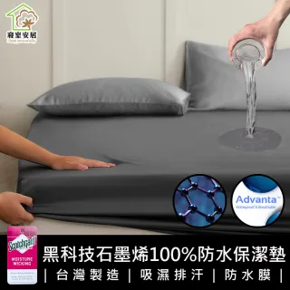 【寢室安居】買1送1 黑科技石墨烯100%防水保潔墊(全尺寸均一價)